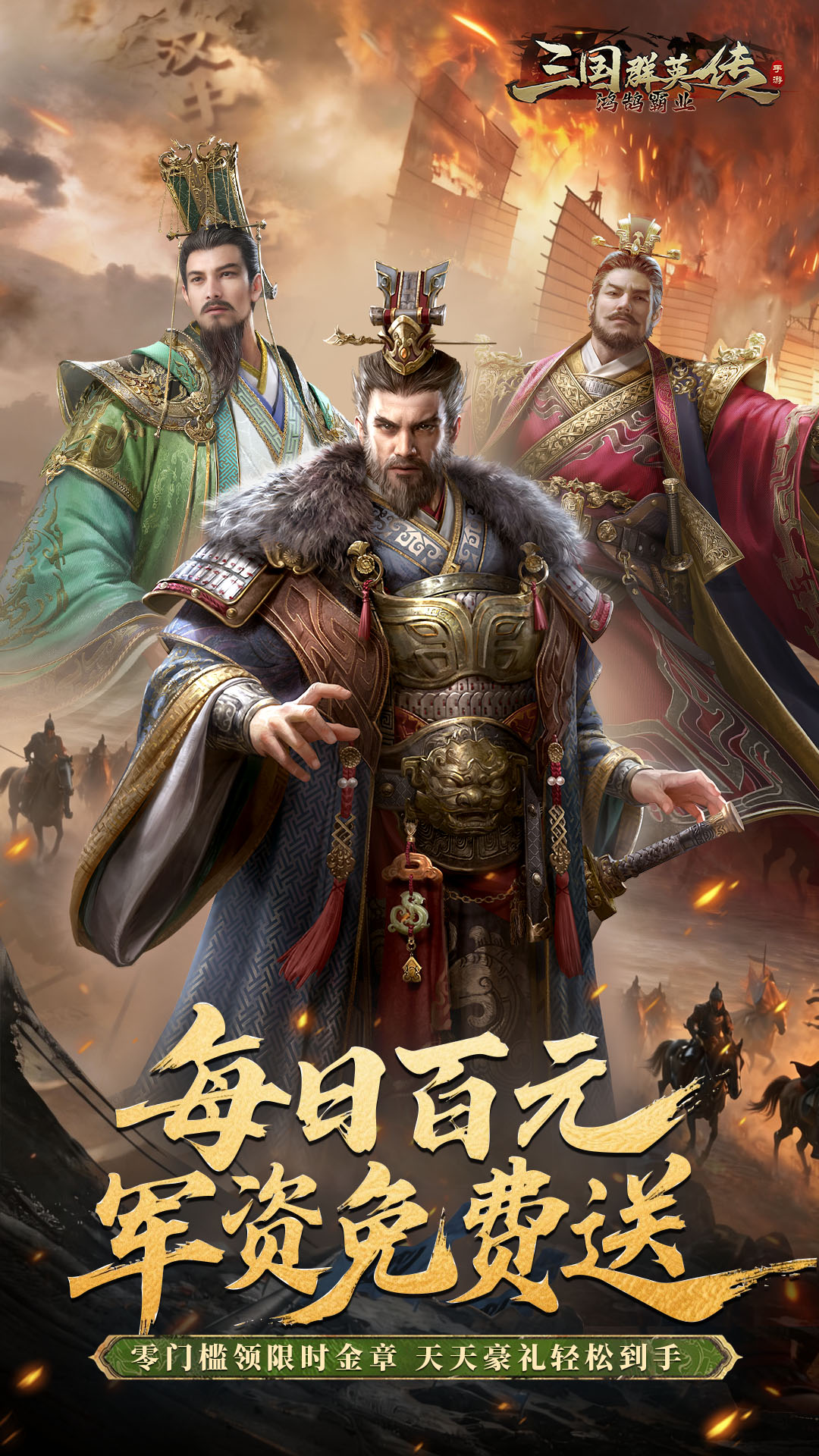 三国群英传鸿鹄霸业掘金服