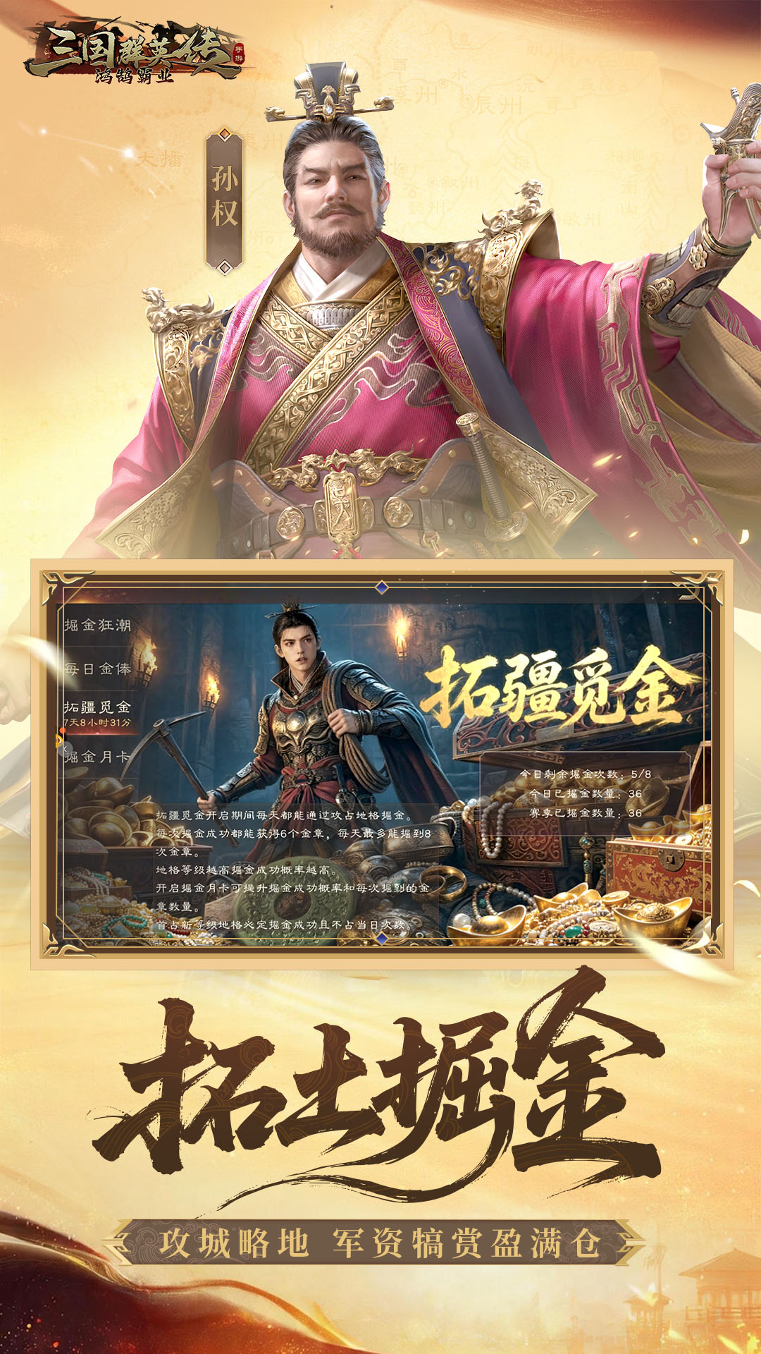 三国群英传鸿鹄霸业掘金服