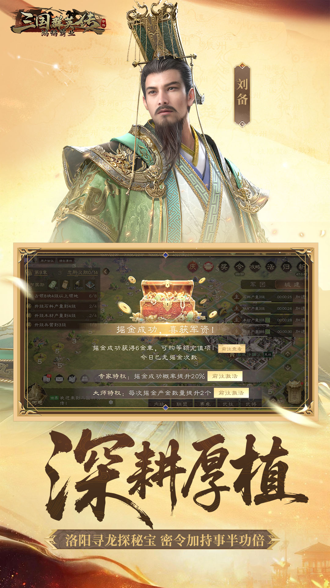 三国群英传鸿鹄霸业掘金服