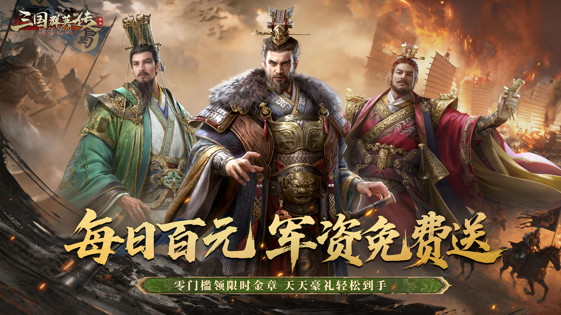 三国群英传鸿鹄霸业掘金服