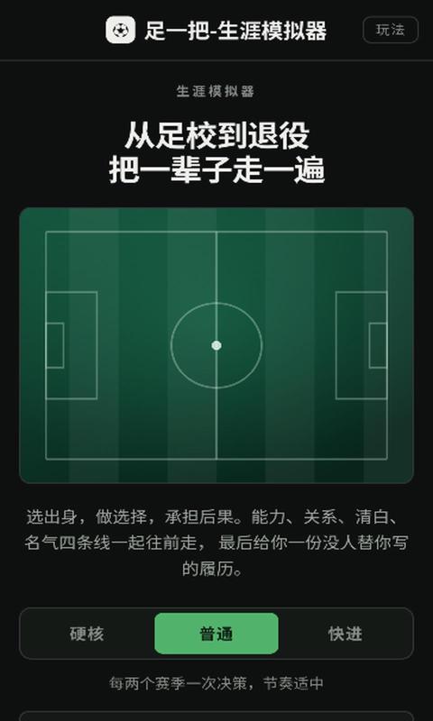 足一把足球生涯模拟器