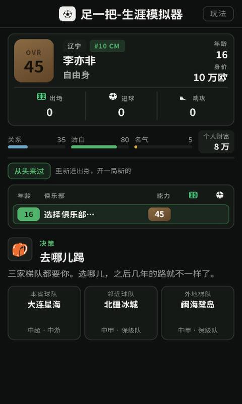 足一把足球生涯模拟器