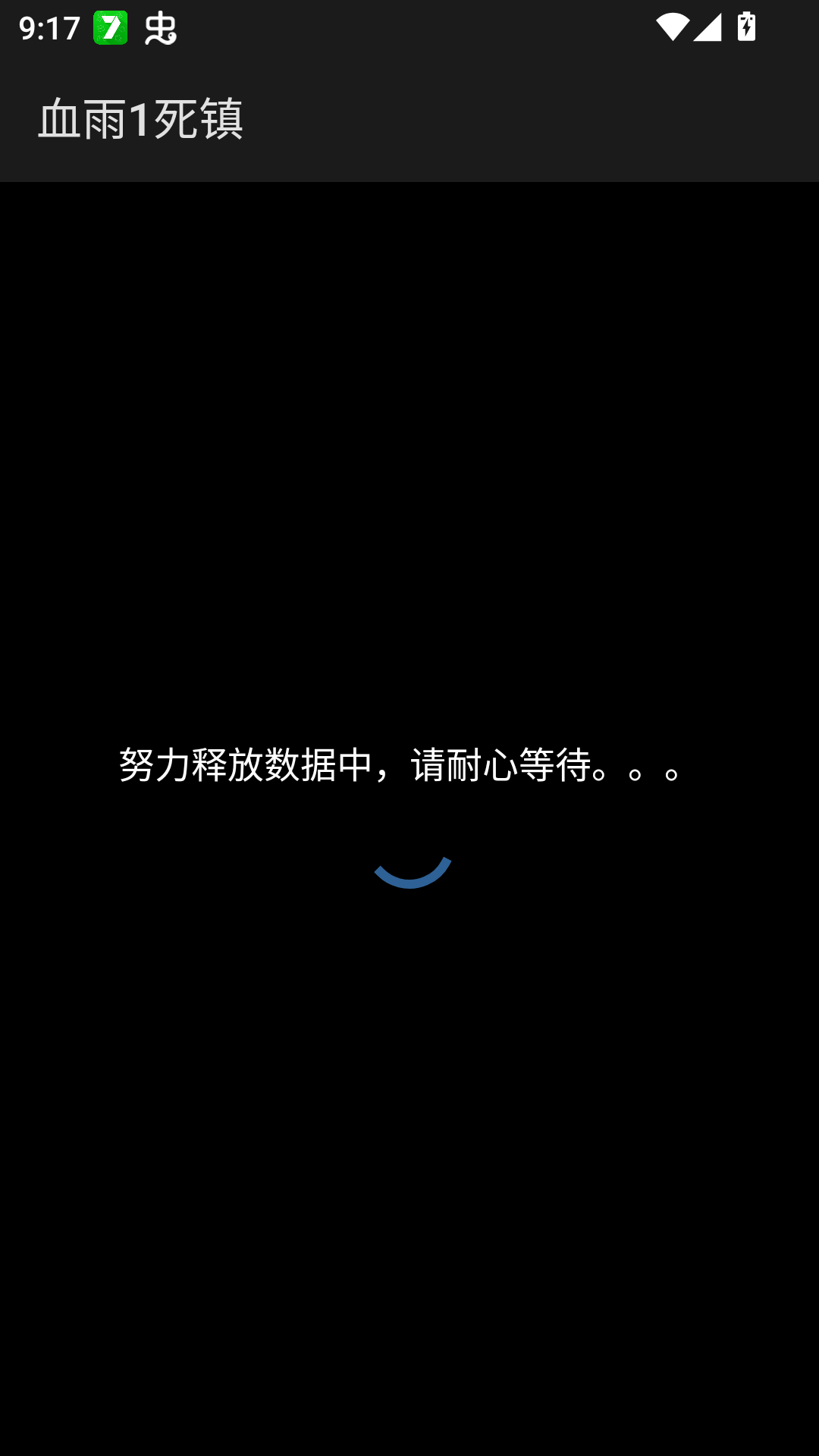雨血1迷镇