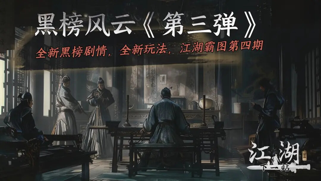 《下一站江湖2》天下英雄谱之黑榜风云第三弹即将上线！