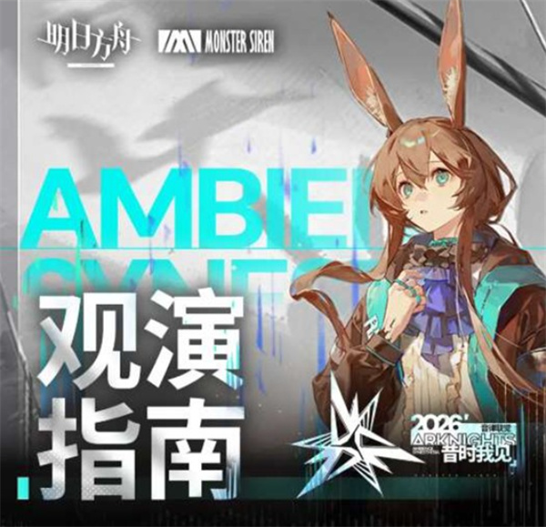 《明日方舟》2026音律联觉第二轮售票明日20点启动,连演八场登陆上海 《明日方舟》2026音律联觉第二轮售票明日20点启动,连演八场登陆上海
