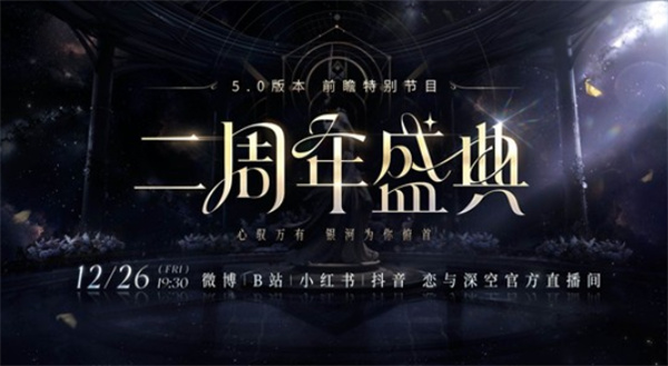 《恋与深空》5.0版本二周年盛典前瞻直播确认将于12月26日正式开启! 《恋与深空》5.0版本二周年盛典前瞻直播确认将于12月26日正式开启!