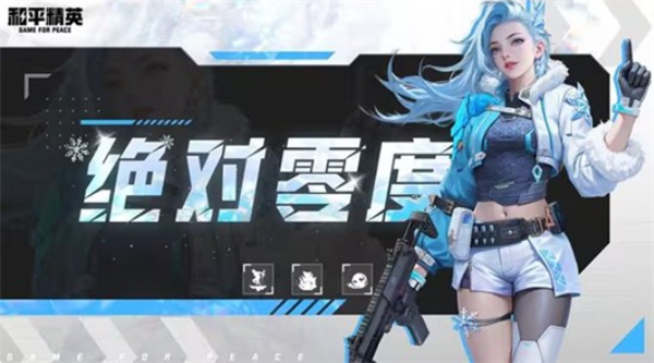 《和平精英》超体对抗新导师绝对零度即将登场！
