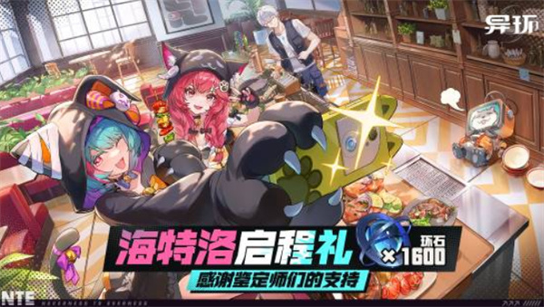 《异环》公测次日狂送十连抽福利,官方承诺持续优化并加速云游戏版开发 《异环》公测次日狂送十连抽福利,官方承诺持续优化并加速云游戏版开发