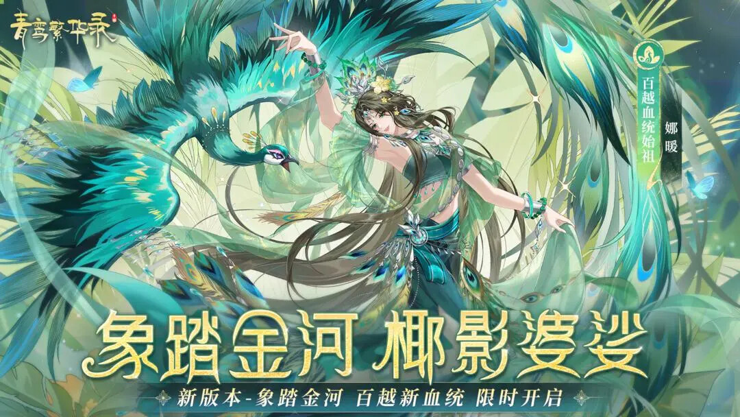 《青鸾繁华录》「象踏金河椰影婆娑」12月19日即将更新！