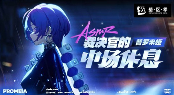《绝区零》新PV公开 普罗米娅「裁决官的中场休息」登场 《绝区零》新PV公开 普罗米娅「裁决官的中场休息」登场