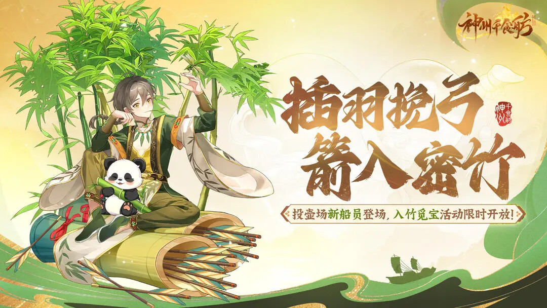《神州千食舫》「取箭入竹」12月13日即将更新！