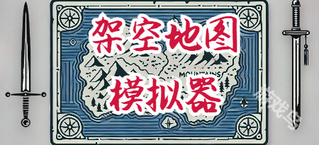 架空地图模拟器Steam推出