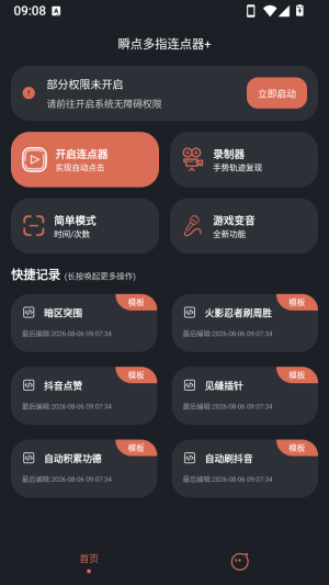 瞬点多指连点器