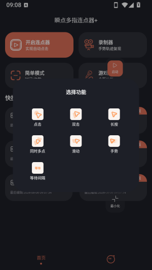 瞬点多指连点器