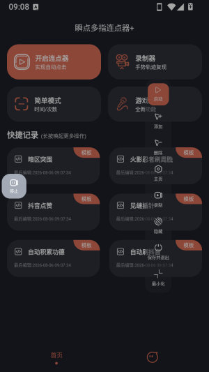 瞬点多指连点器