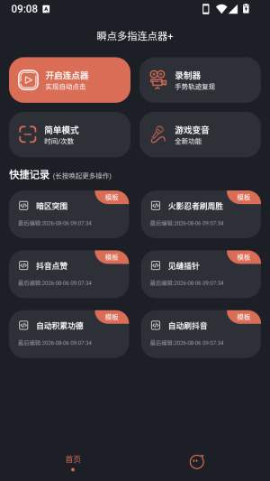 瞬点多指连点器