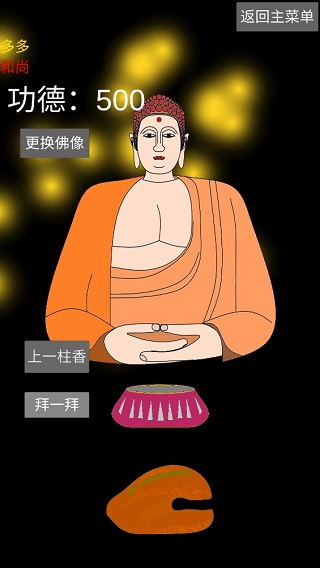 和尚模拟器