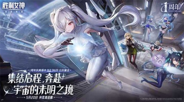 《胜利女神：新的希望》周年庆版本5月20日上线，灰姑娘与格拉维强势入队！