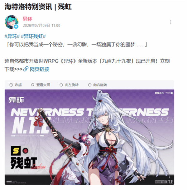 《异环》全新角色「残虹」正式公布！1.3版本实装！