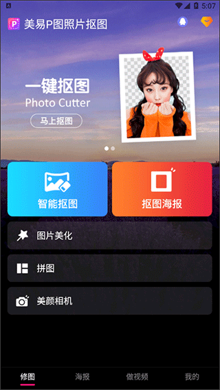 美易P图照片抠图