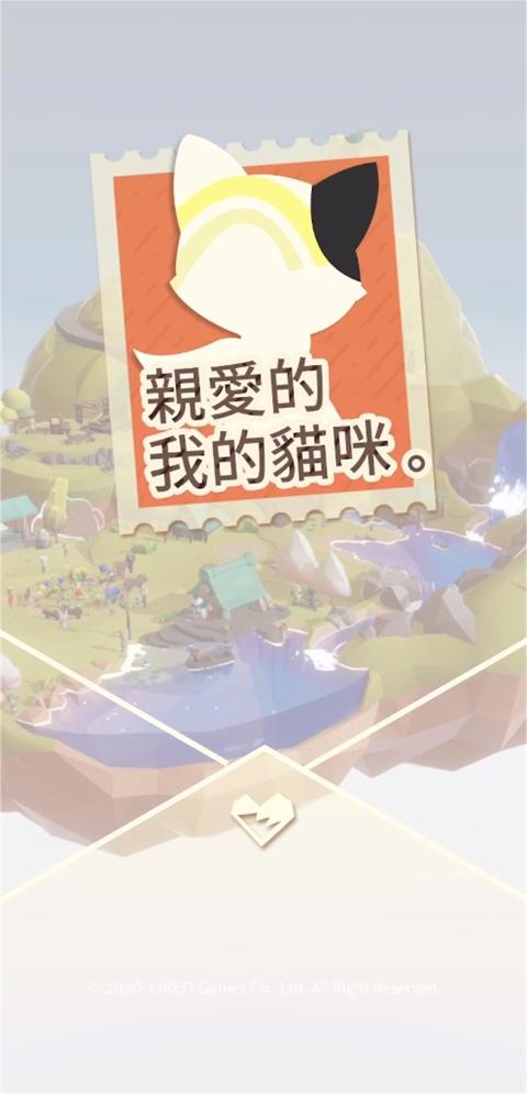 亲爱的猫咪
