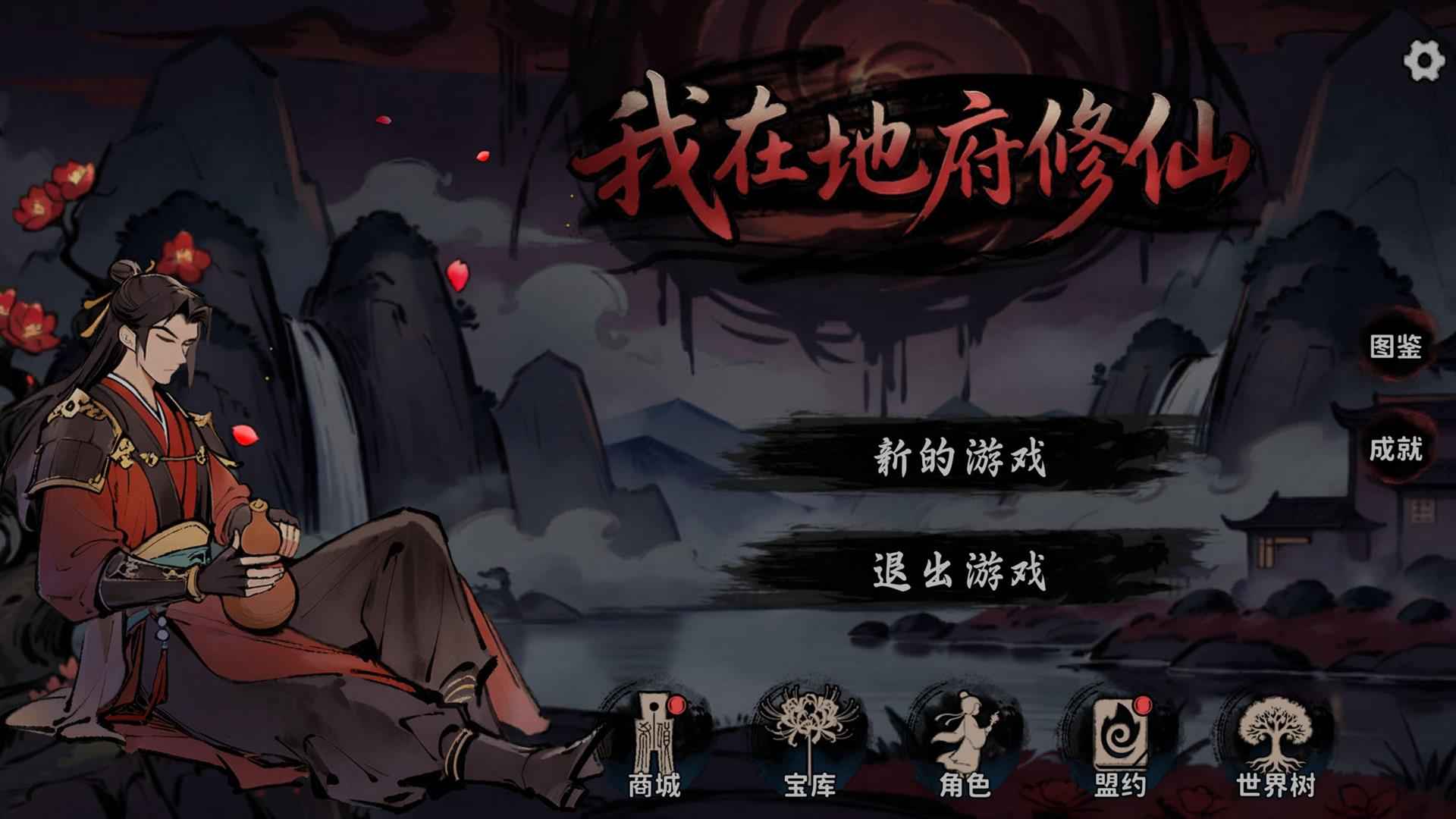 我在地府修仙