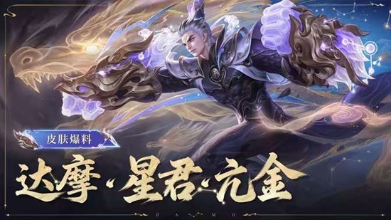 《王者荣耀》达摩新史诗皮肤星君·亢金即将于明天正式上线! 《王者荣耀》达摩新史诗皮肤星君·亢金即将于明天正式上线!