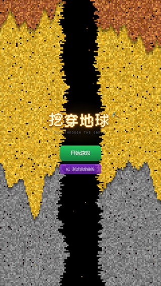 挖穿地球模拟器