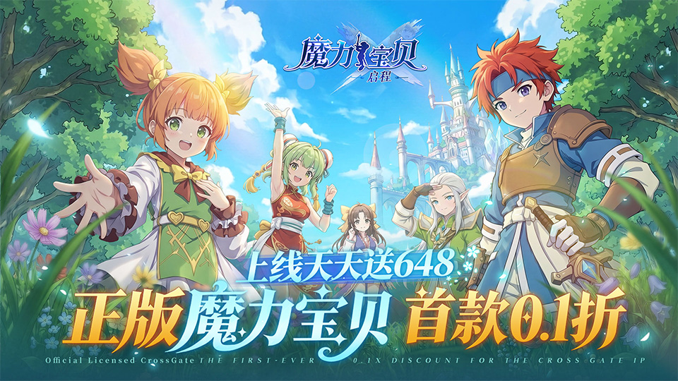 魔力宝贝启程(0.1折)