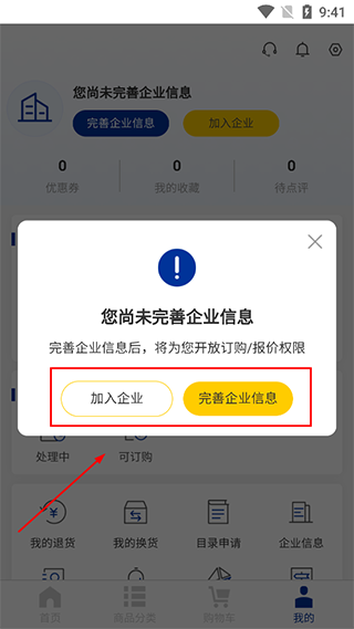 加入企业或完善信息选项截图