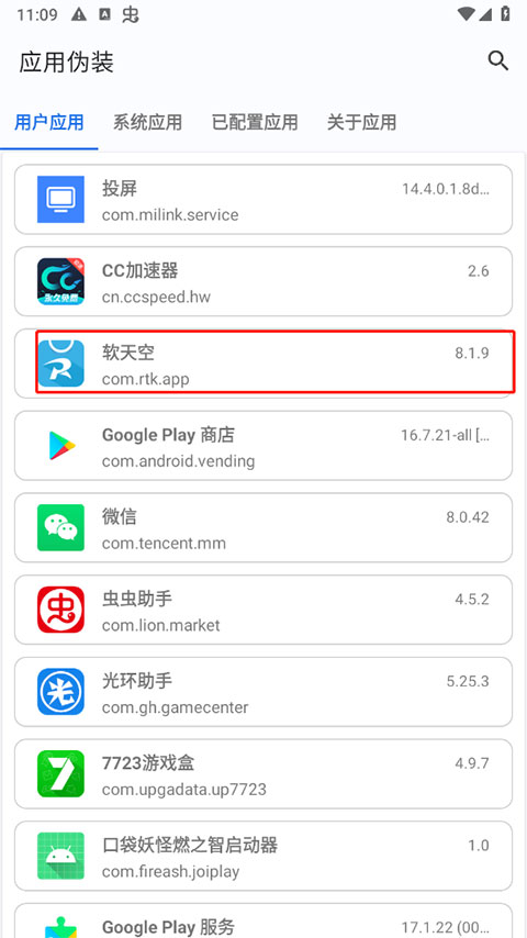 应用伪装