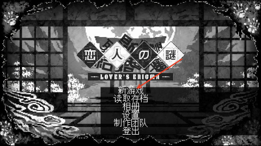 恋人谜局正式版
