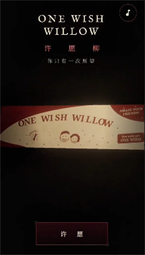 许愿柳