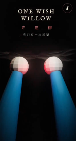 许愿柳