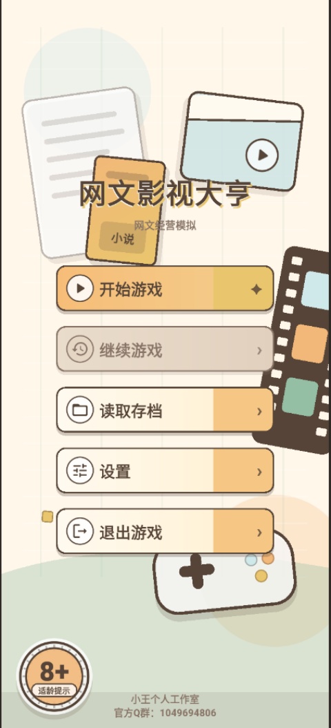 网文影视大亨手机版