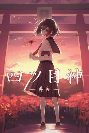 四目神之再会