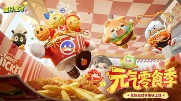 蛋仔派对S30赛季4月17日开启,零食主题新版本抢先看 蛋仔派对S30赛季4月17日开启,零食主题新版本抢先看