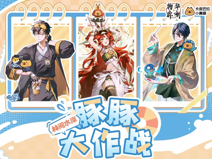 《物华弥新》x《卡皮巴拉小黄豚》联动正式上线! 《物华弥新》x《卡皮巴拉小黄豚》联动正式上线!