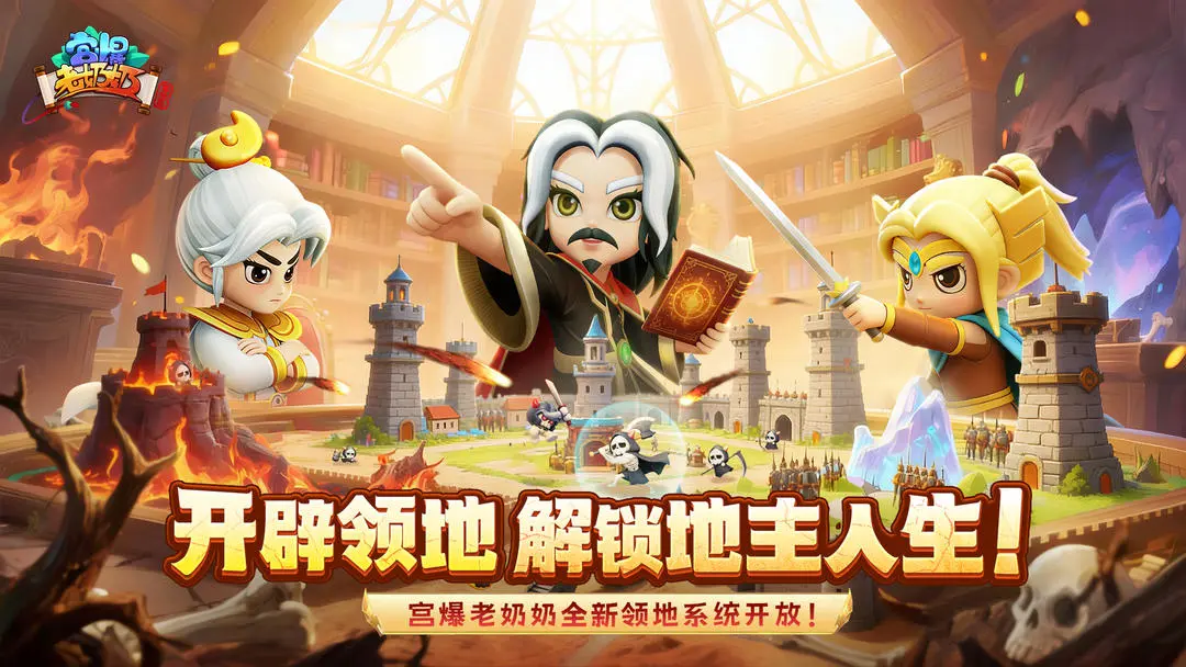 《宫爆老奶奶家族篇》「领地风云起」今日正式上线! 《宫爆老奶奶家族篇》「领地风云起」今日正式上线!