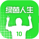 绿茵人生