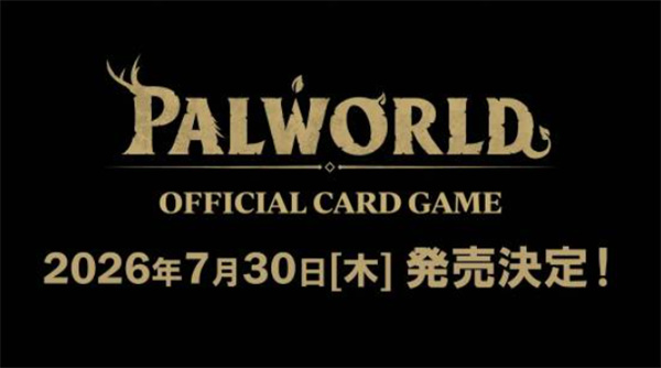 《幻兽帕鲁》官方卡牌桌游正式公布!7月30日正式上市! 《幻兽帕鲁》官方卡牌桌游正式公布!7月30日正式上市!