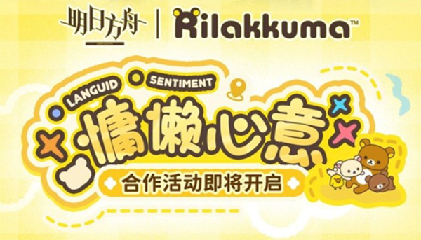 《明日方舟》×《轻松小熊》慵懒心意合作活动确认于1月16日开启! 《明日方舟》×《轻松小熊》慵懒心意合作活动确认于1月16日开启!