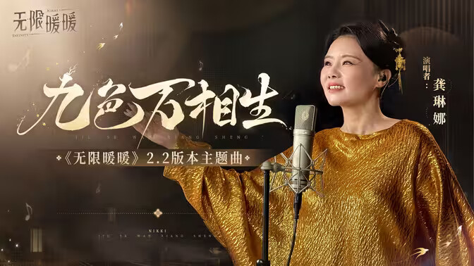 《无限暖暖》龚琳娜老师完美演绎2.2版本主题曲「九色万相生」! 《无限暖暖》龚琳娜老师完美演绎2.2版本主题曲「九色万相生」!