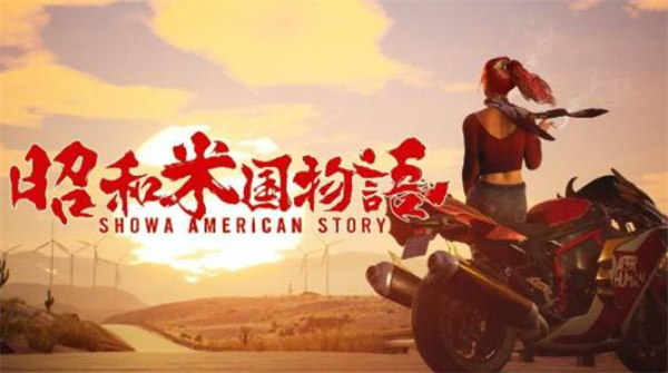 昭和米国物语游戏画面