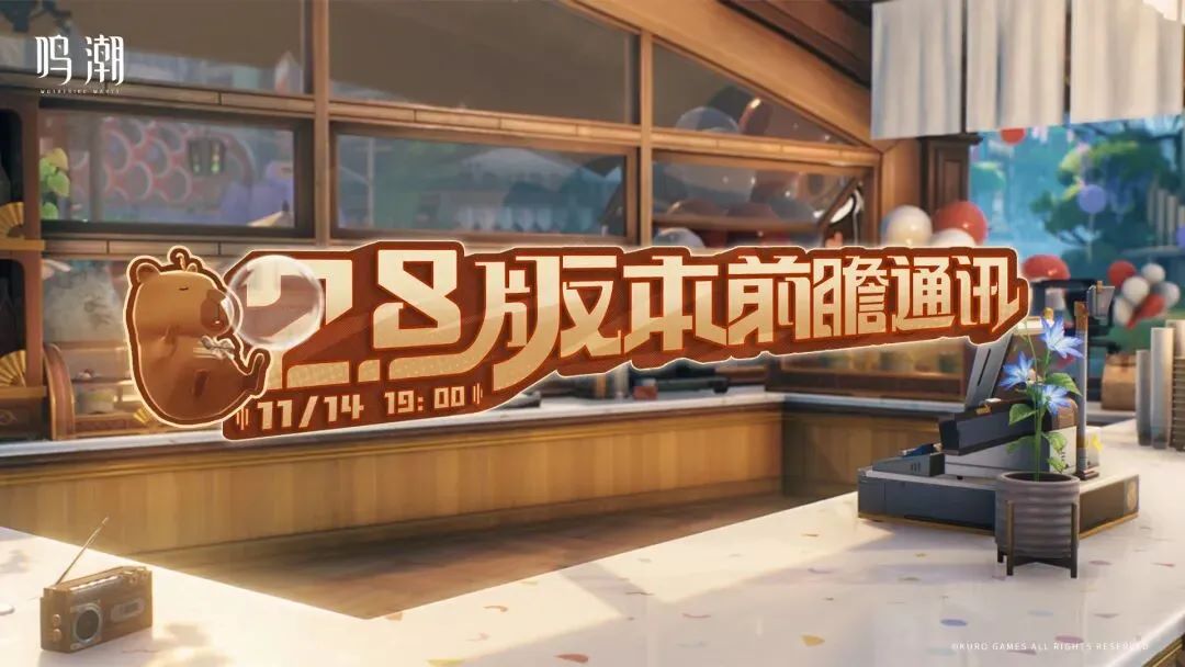 《鸣潮》11月14日2.8版本前瞻确定！
