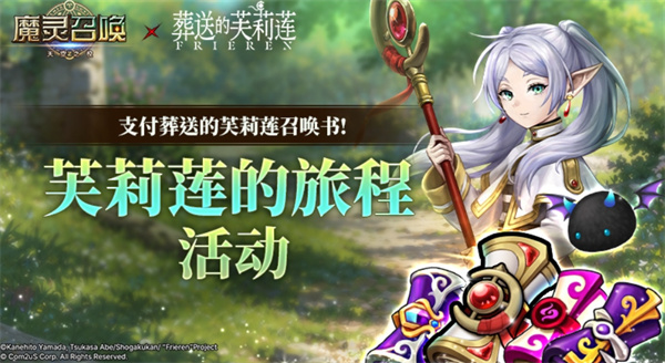 《魔灵召唤:天空之役》x《葬送的芙莉莲》联动上线,限定角色与玩法同步登场 《魔灵召唤:天空之役》x《葬送的芙莉莲》联动上线,限定角色与玩法同步登场