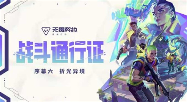 《无畏契约手游》新版本序幕六「折光异境」定档6月11日，排位赛同步重置