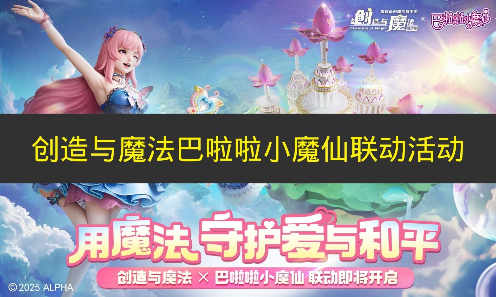 创造与魔法巴啦啦小魔仙联动活动一览