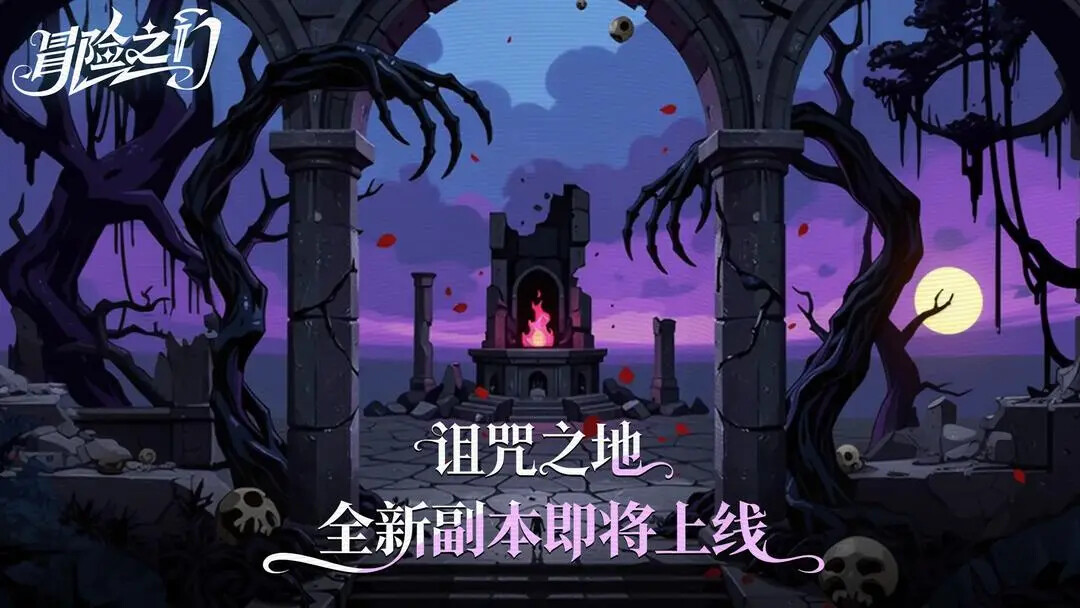 《冒险之门》全新副本「诅咒之地」明日上线! 《冒险之门》全新副本「诅咒之地」明日上线!