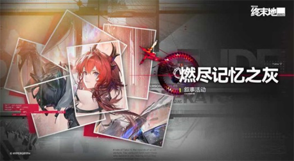 《明日方舟：终末地》莱万汀叙事活动将于明日公测同步开启！